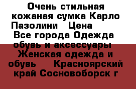 Очень стильная кожаная сумка Карло Пазолини › Цена ­ 600 - Все города Одежда, обувь и аксессуары » Женская одежда и обувь   . Красноярский край,Сосновоборск г.